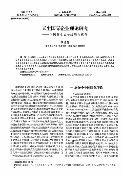 天生国际企业理论研究——以国际化成长过程为视角