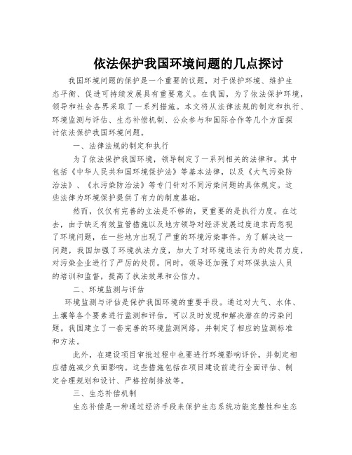 依法保护我国环境问题的几点探讨