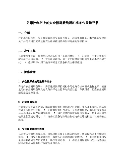 防爆控制柜上的安全栅屏蔽线用汇流条作业指导书