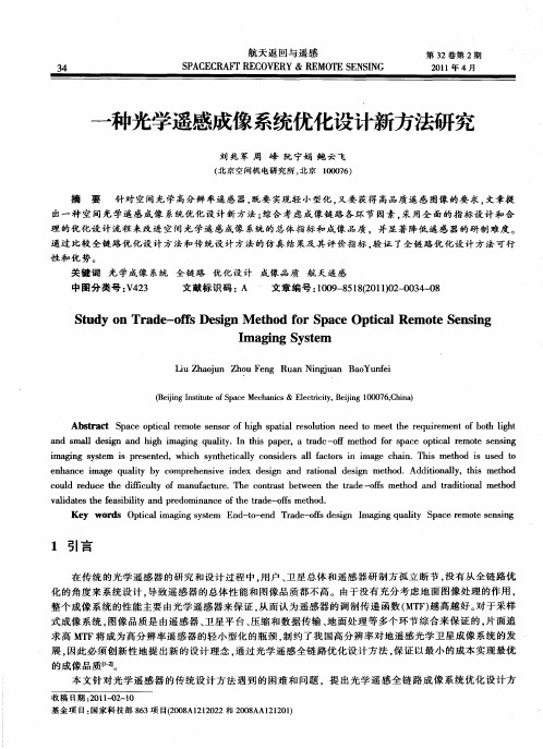 一种光学遥感成像系统优化设计新方法研究