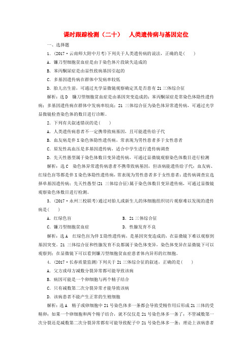 高考生物一轮复习 课时跟踪检测(二十)人类遗传病与基因定位