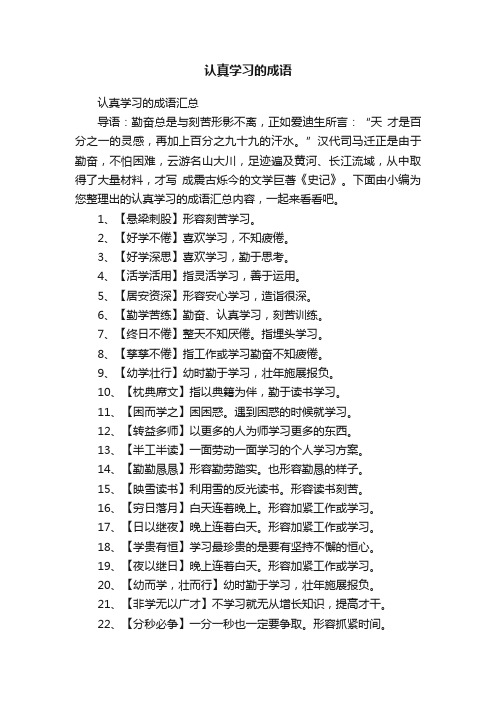 认真学习的成语汇总