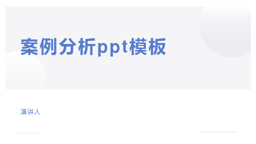 案例分析ppt模板