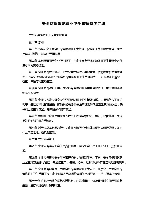 安全环保消防职业卫生管理制度汇编