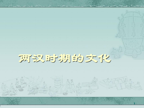 人教部编版历史七年级上第15课《两汉的科技和文化》(共31张)PPT课件