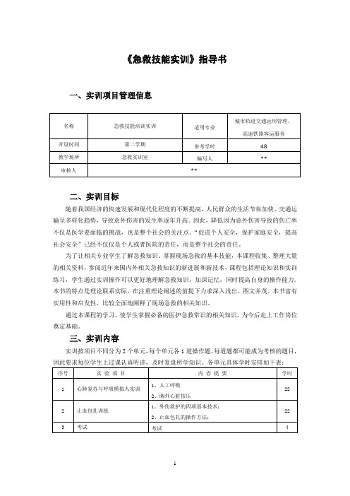 急救技能培训实训指导书