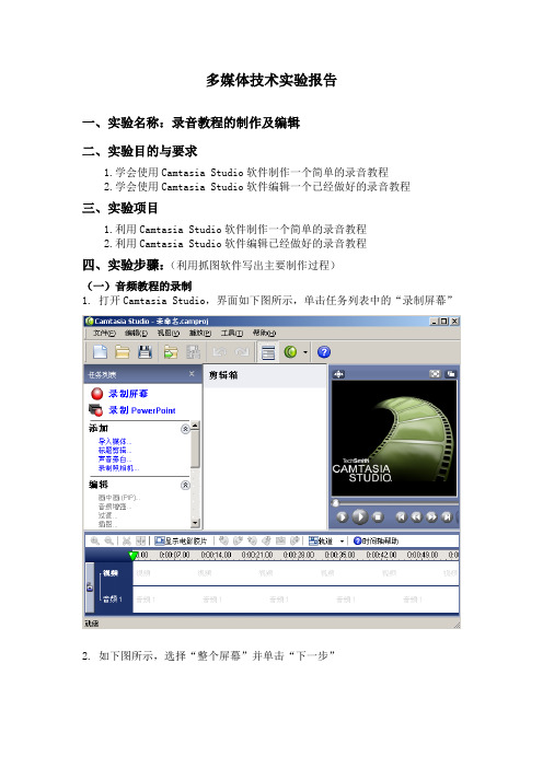 实验报告：Camtasia Studio制作音视频文件步骤