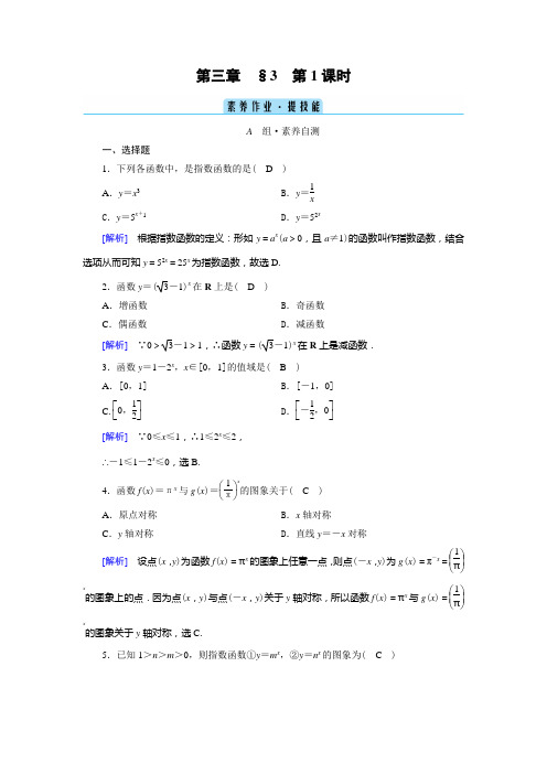 北师大版高中数学必修第一册同步培优第三章指数运算与指数函数第3节指数函数第1课时指数函数的图象和性质