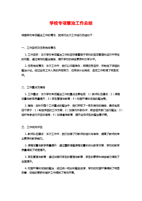 学校专项整治工作总结