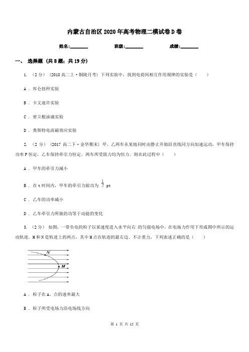 内蒙古自治区2020年高考物理二模试卷D卷(模拟)