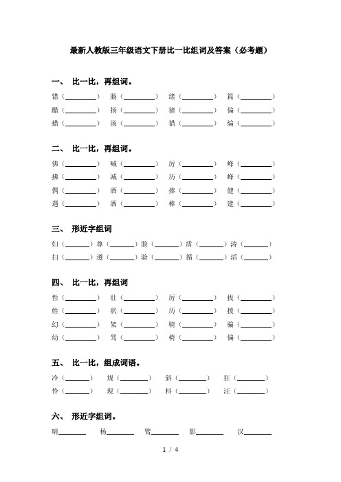 最新人教版三年级语文下册比一比组词及答案(必考题)