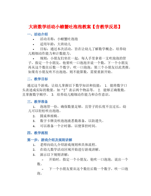 大班数学活动小螃蟹吐泡泡教案【含教学反思】