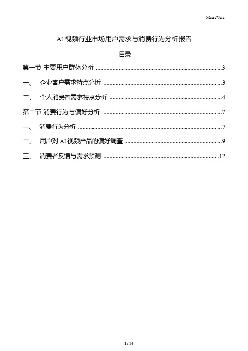 AI视频行业市场用户需求与消费行为分析报告