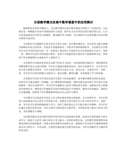 分层教学模式在高中数学课堂中的应用探讨