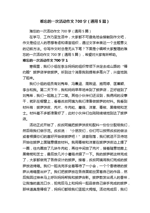 难忘的一次活动作文700字（通用5篇）