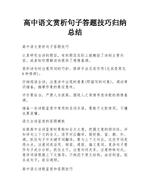 高中语文赏析句子答题技巧归纳总结