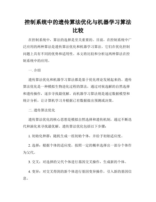 控制系统中的遗传算法优化与机器学习算法比较