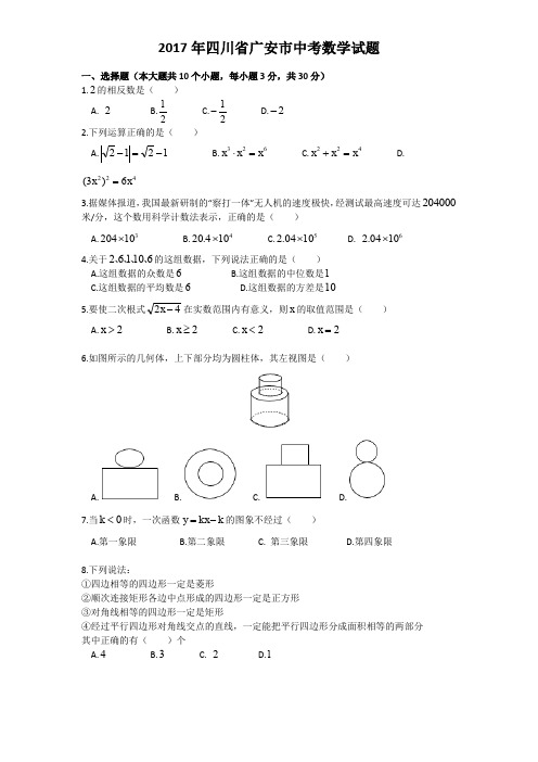 2017年四川省广安市中考数学试题(含答案)