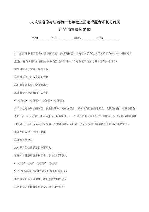 人教版道德与法治初一七年级上册选择题专项复习练习(100道真题附答案)