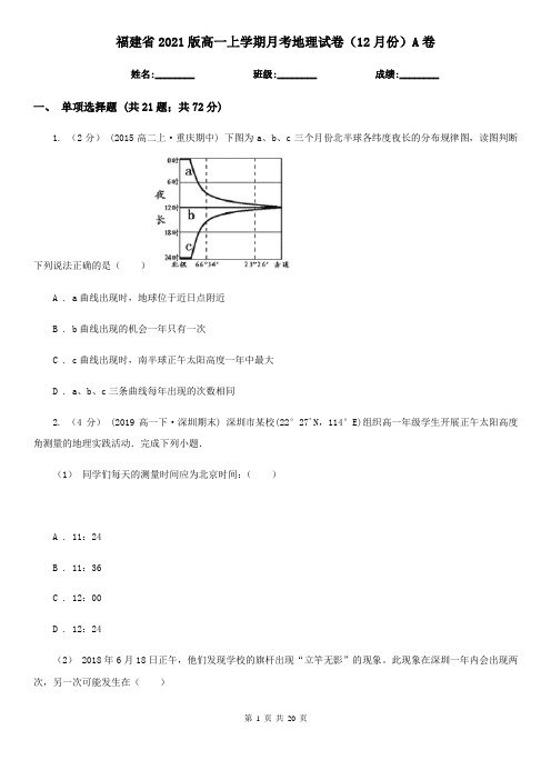 福建省2021版高一上学期月考地理试卷(12月份)A卷