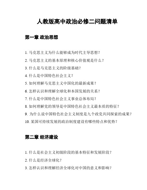 人教版高中政治必修二问题清单