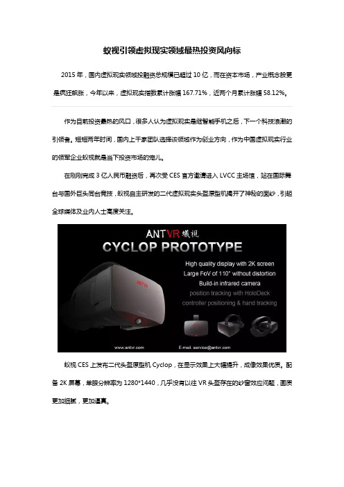 蚁视引领虚拟现实领域最热投资风向标