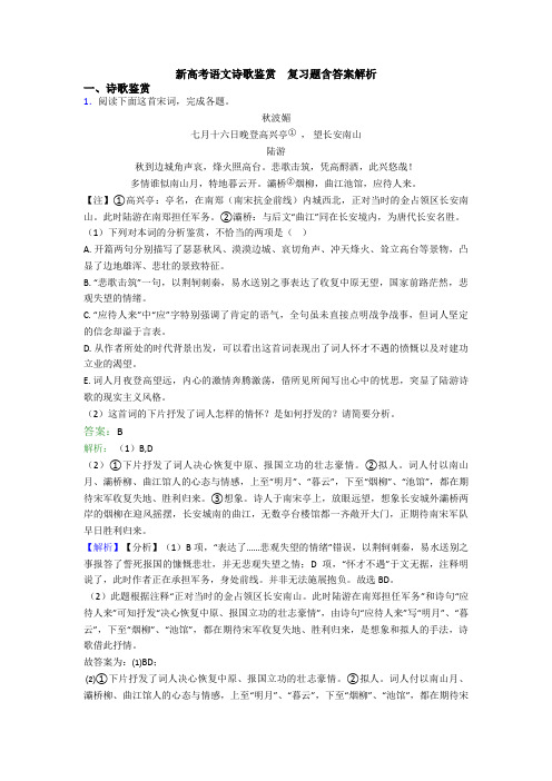 新高考语文诗歌鉴赏  复习题含答案解析