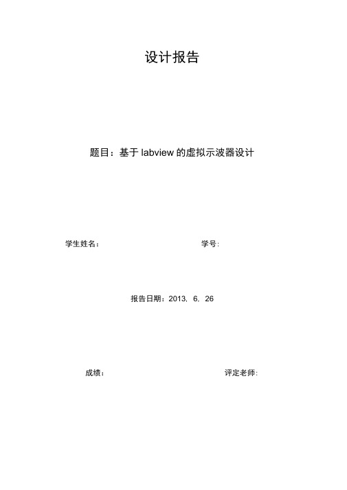 根据labview的虚拟示波器设计