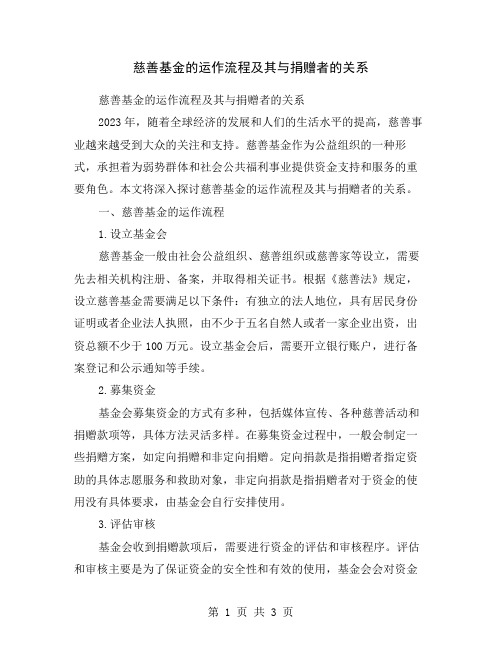 慈善基金的运作流程及其与捐赠者的关系