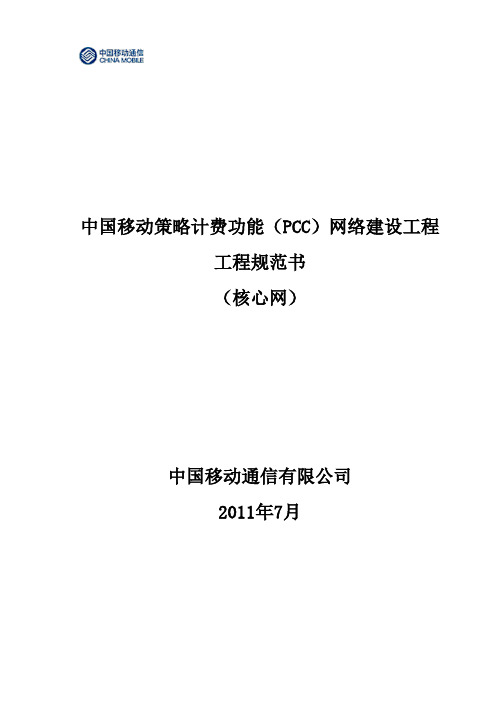 中国移动策略计费功能(PCC)网络建设工程工程规范书(核心网)-20110720剖析.