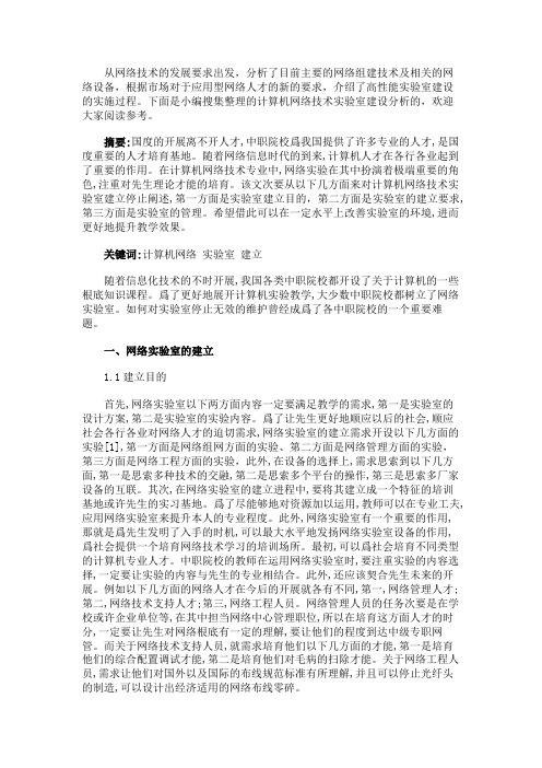 最新 计算机网络技术实验室建设分析-精品