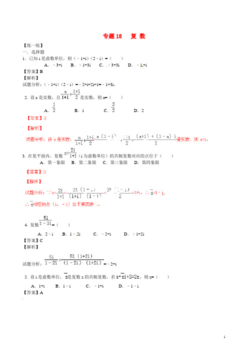 高二数学寒假作业 专题18 复数(练)(含解析)