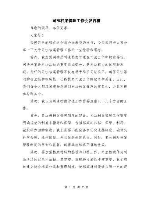 司法档案管理工作会发言稿