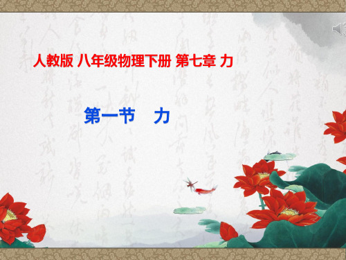 人家版八年级物理下册 第七章 力 第1节 7.1 力 课件 (共28张ppt)