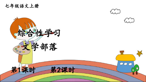 人教部编版七年级上册第六单元综合性学习《文学部落》课件(共24张PPT)