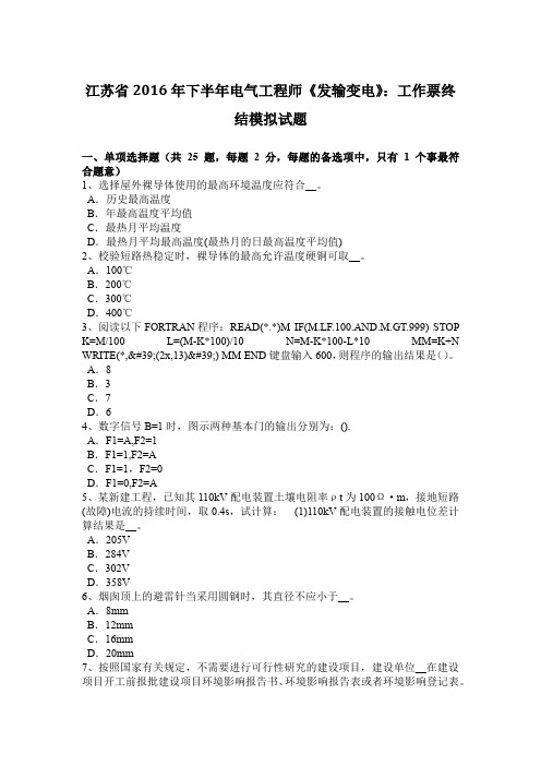 江苏省2016年下半年电气工程师《发输变电》：工作票终结模拟试题