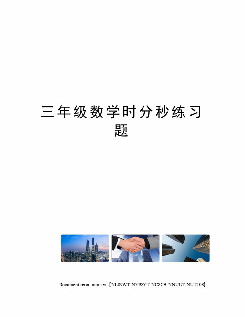 三年级数学时分秒练习题完整版