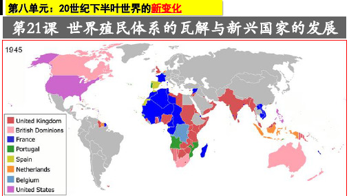 高中统编《中外史纲要》(下)第21课_世界殖民体系的瓦解与新兴国家的发展【课件】(22页)