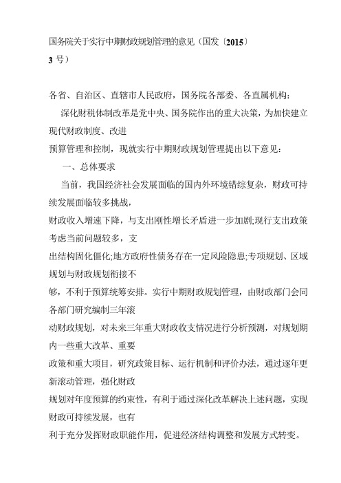 国务院关于实行中期财政规划管理的意见