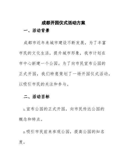 成都开园仪式活动方案