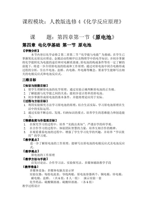 化学人教版高中选修4 化学反应原理第四章 电化学基础 第一节 原电池