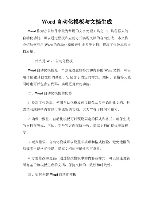 Word自动化模板与文档生成