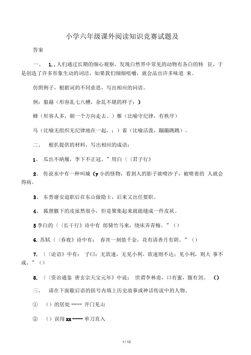 小学六年级课外阅读知识竞赛试题及