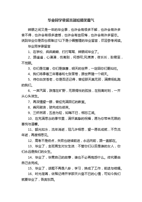 毕业同学录留言简短搞笑霸气