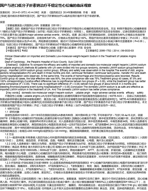 国产与进口低分子肝素钠治疗不稳定性心绞痛的临床观察