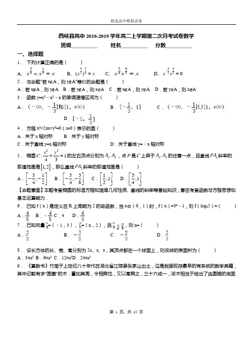 西峡县高中2018-2019学年高二上学期第二次月考试卷数学