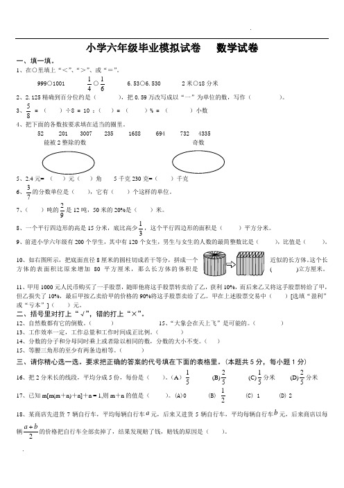 2018小学数学六年级毕业考试试题及答案