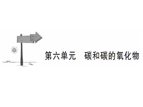 中考化学总复习课件：第六单元 碳和碳的化合物(共48张PPT)