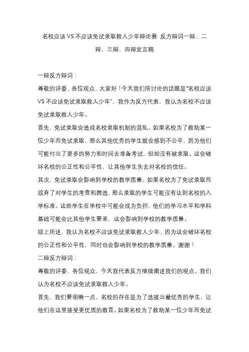 名校应该VS不应该免试录取救人少年辩论赛 反方辩词一辩、二辩、三辩、四辩发言稿