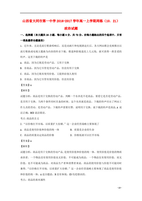 山西省大同市第一中学高一政治上学期周练试题(10.21)(含解析)